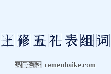上修五礼表组词是什么意思的图片